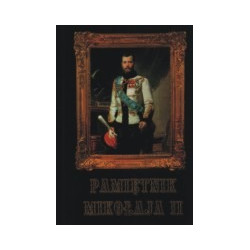 Pamiętnik Mikołaja II