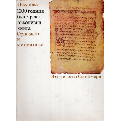 1000 lat bułgarskiego pisma odręcznego / 1000 години българска ръкописна книга