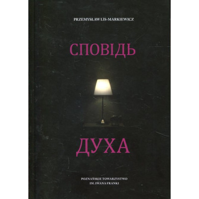 Сповідь Духа (Spowiedź ducha - wersja ukraińska)